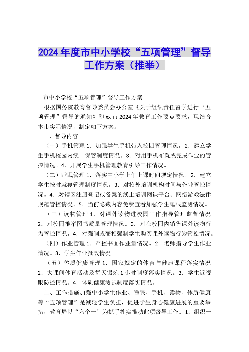 2024年度市中小学校“五项管理”督导工作方案_第1页