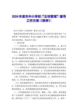 2024年度市中小学校“五项管理”督导工作方案
