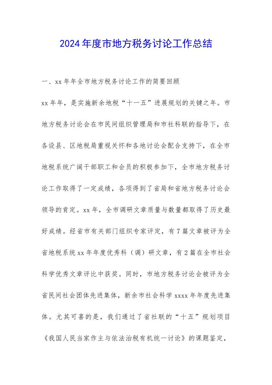 2024年度市地方税务研究工作总结-_第1页