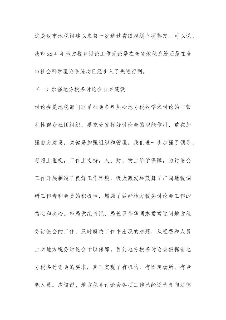 2024年度市地方税务研究工作总结-_第2页