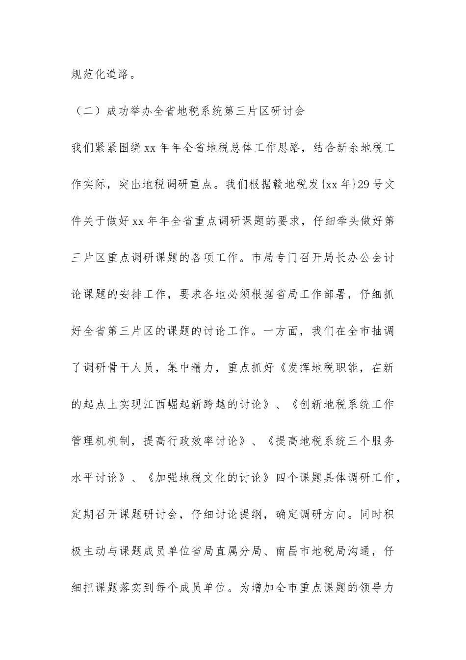 2024年度市地方税务研究工作总结-_第3页