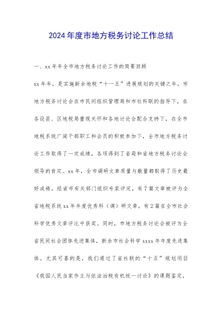2024年度市地方税务研究工作总结-