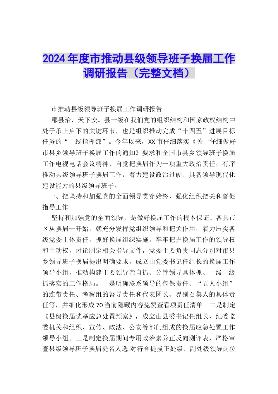2024年度市推进县级领导班子换届工作调研报告_第1页