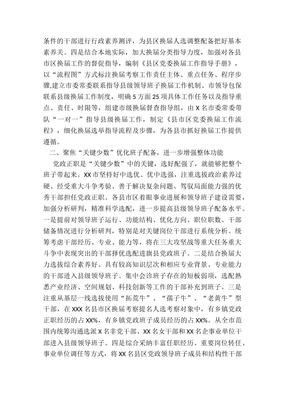 2024年度市推进县级领导班子换届工作调研报告_第2页