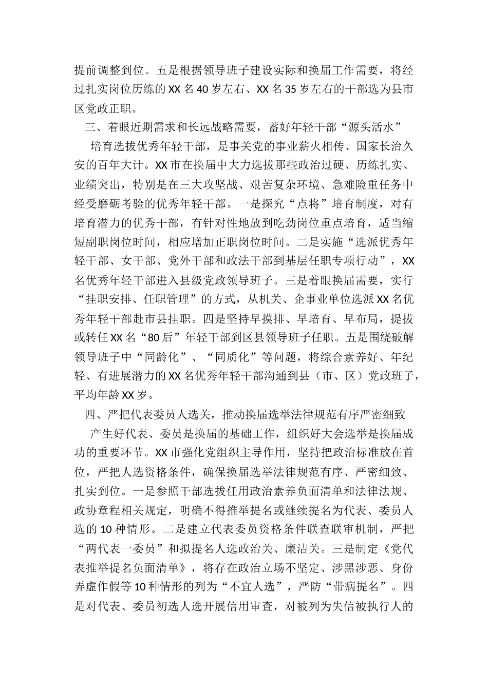 2024年度市推进县级领导班子换届工作调研报告_第3页