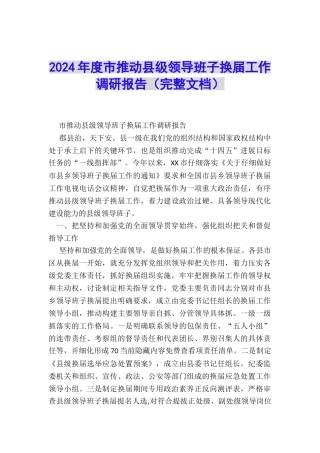 2024年度市推进县级领导班子换届工作调研报告