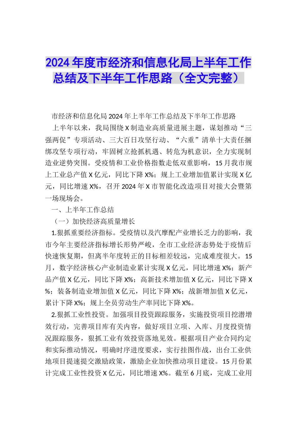 2024年度市经济和信息化局上半年工作总结及下半年工作思路(全文完整)_第1页