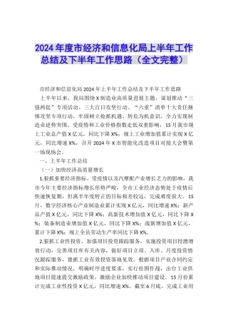 2024年度市经济和信息化局上半年工作总结及下半年工作思路(全文完整)