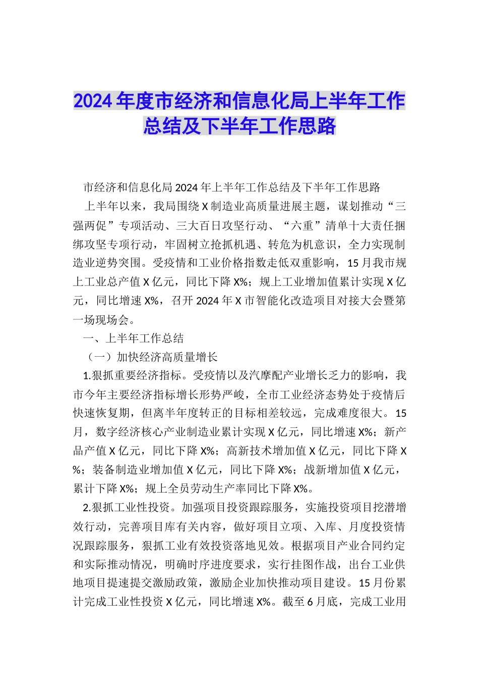 2024年度市经济和信息化局上半年工作总结及下半年工作思路_第1页