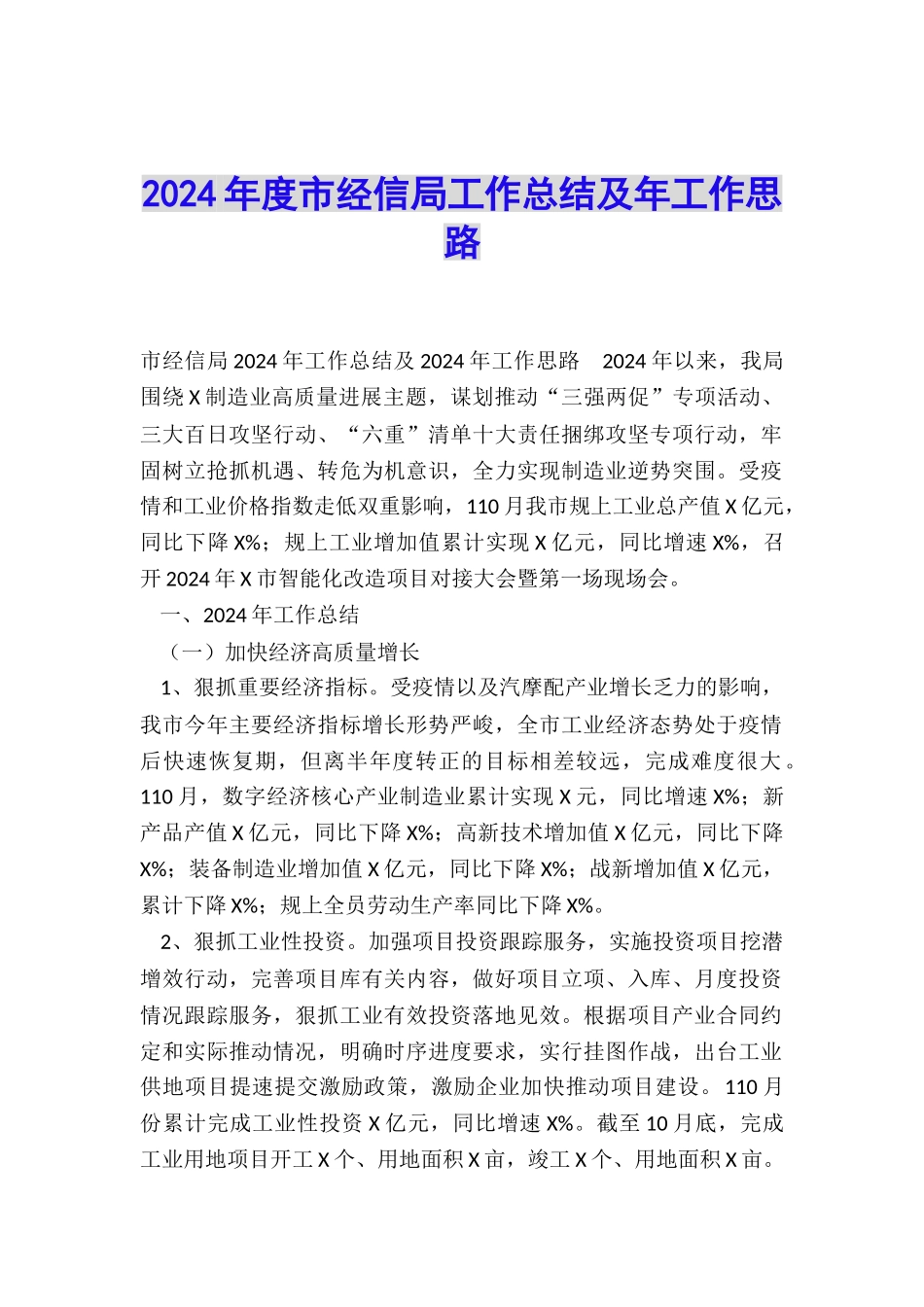 2024年度市经信局工作总结及年工作思路_第1页