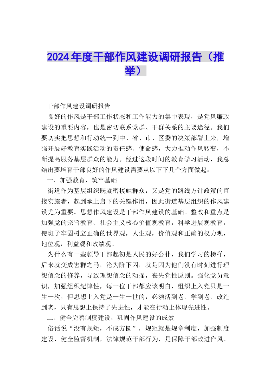 2024年度干部作风建设调研报告_第1页