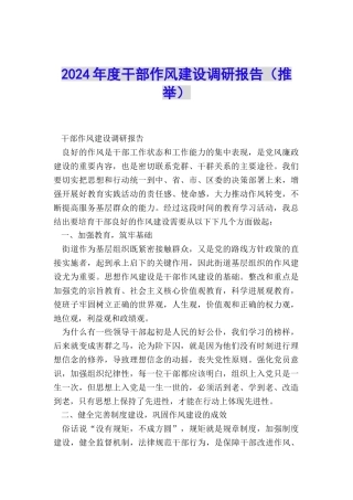 2024年度干部作风建设调研报告