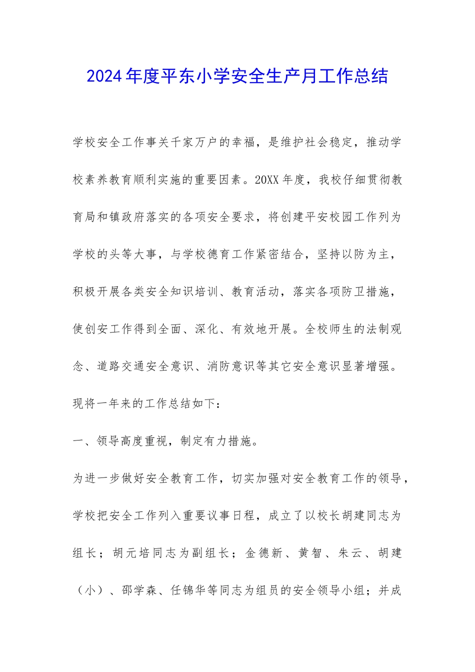 2024年度平东小学安全生产月工作总结-_第1页