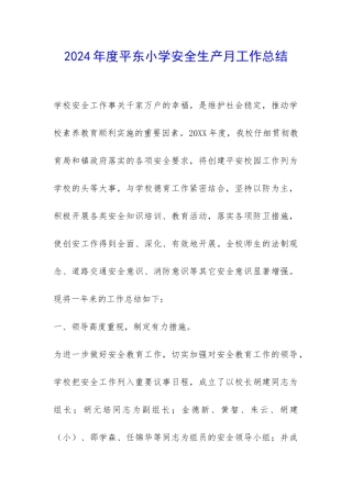 2024年度平东小学安全生产月工作总结-