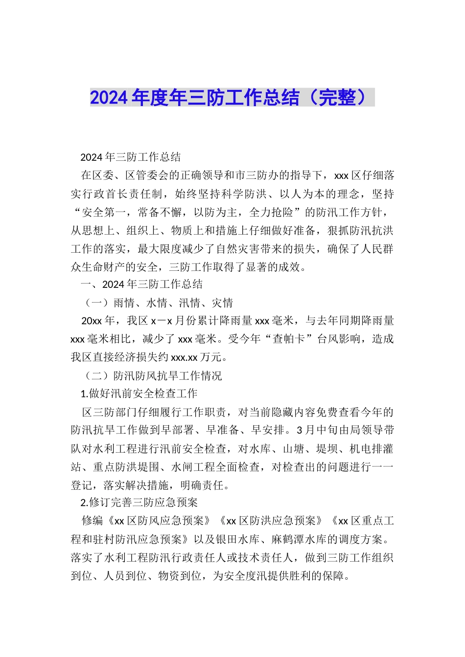 2024年度年三防工作总结_第1页