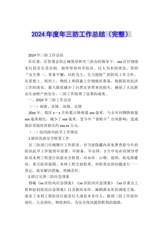 2024年度年三防工作总结