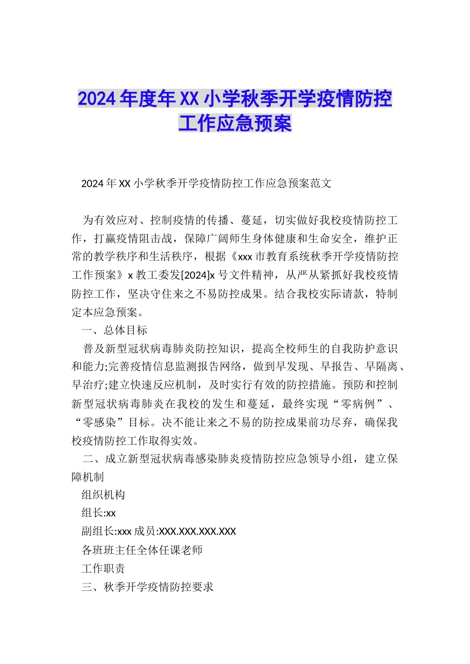 2024年度年XX小学秋季开学疫情防控工作应急预案_第1页