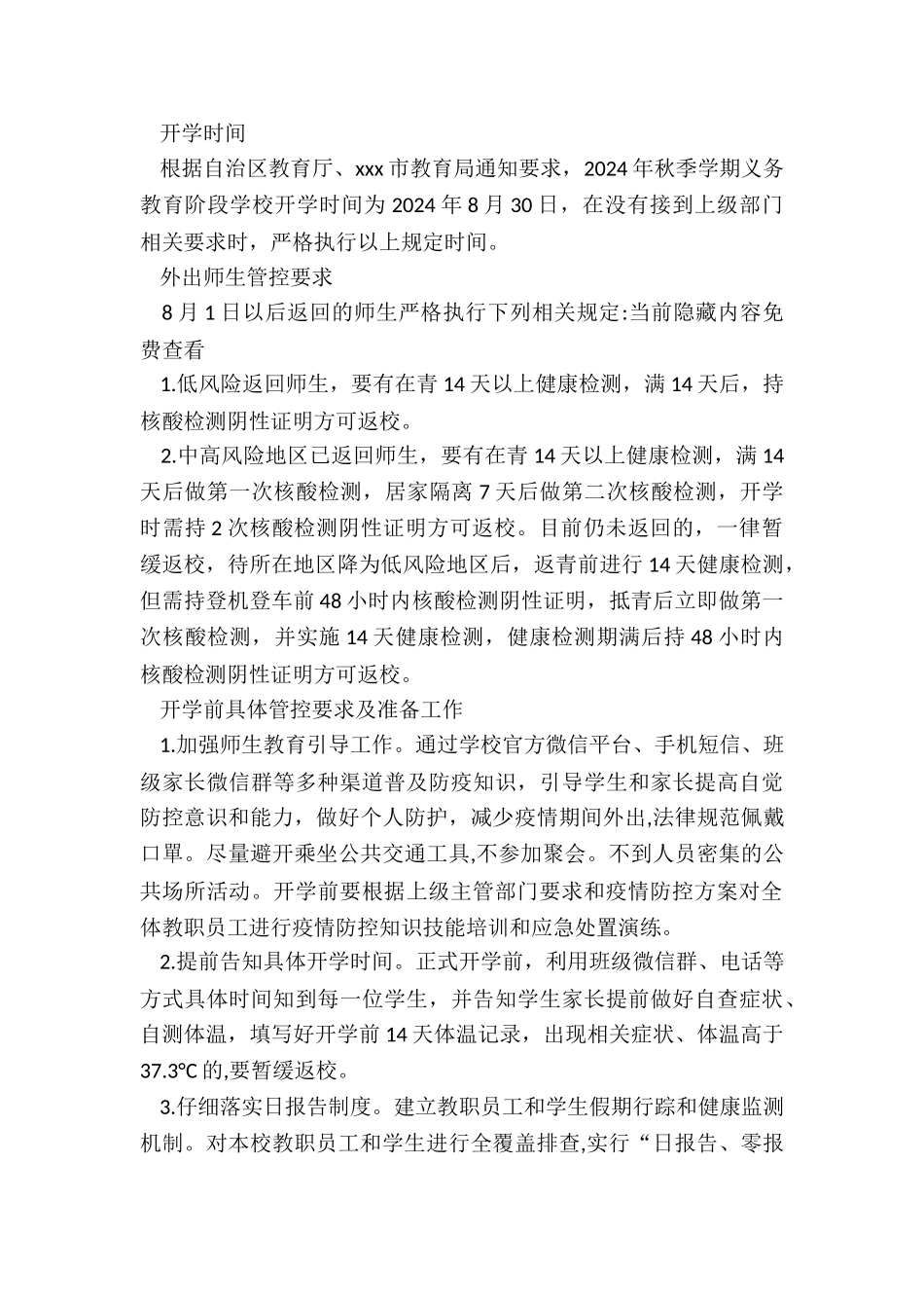 2024年度年XX小学秋季开学疫情防控工作应急预案_第2页