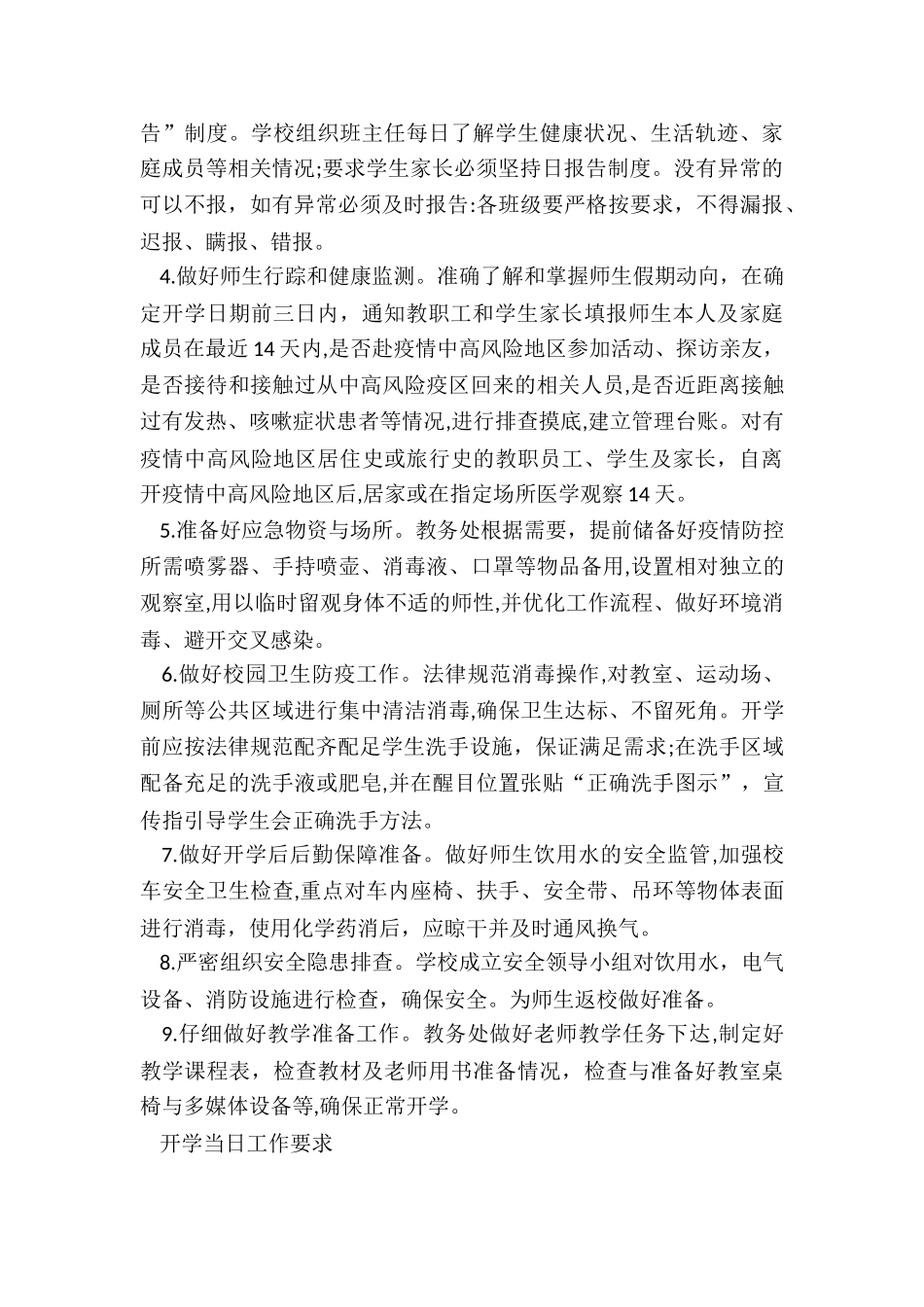 2024年度年XX小学秋季开学疫情防控工作应急预案_第3页