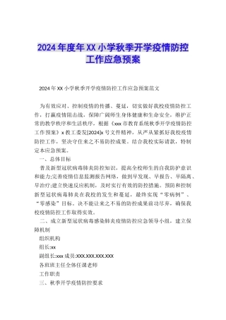 2024年度年XX小学秋季开学疫情防控工作应急预案