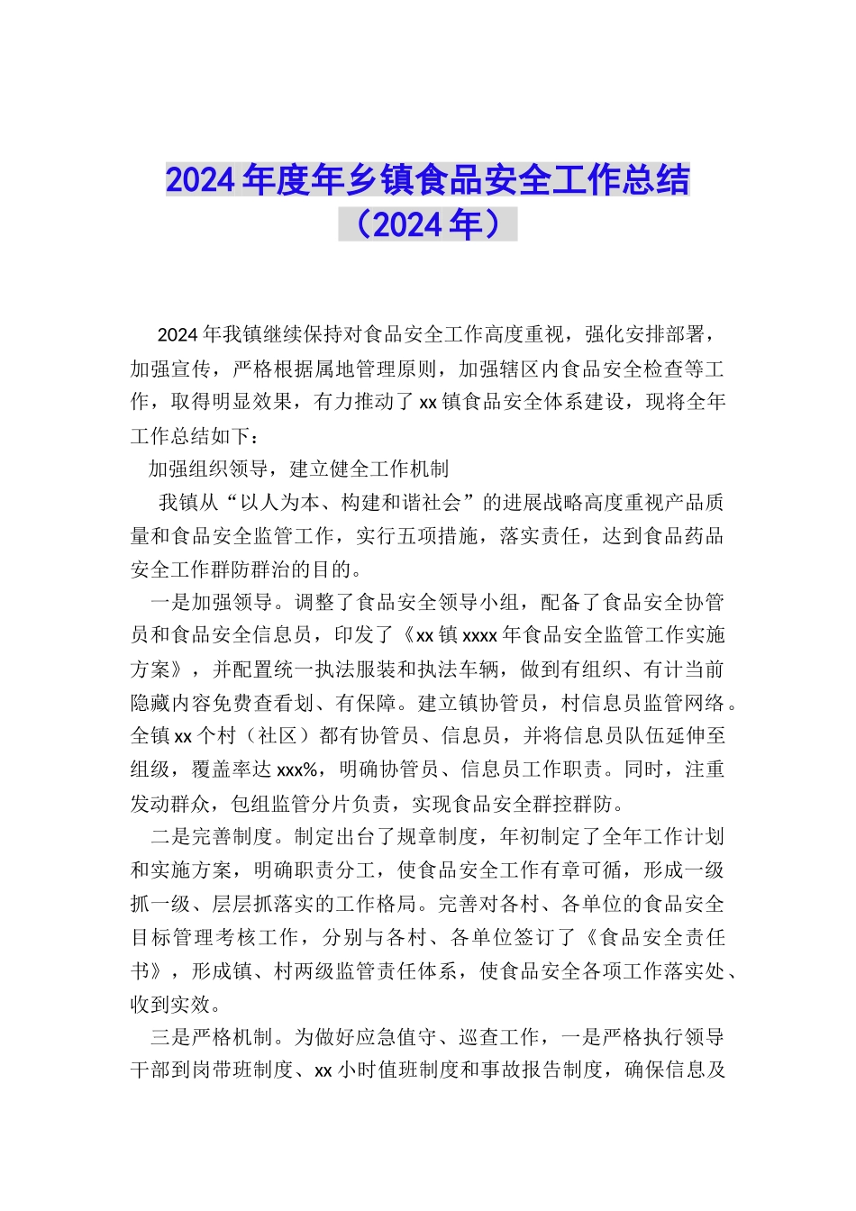 2024年度年乡镇食品安全工作总结_第1页