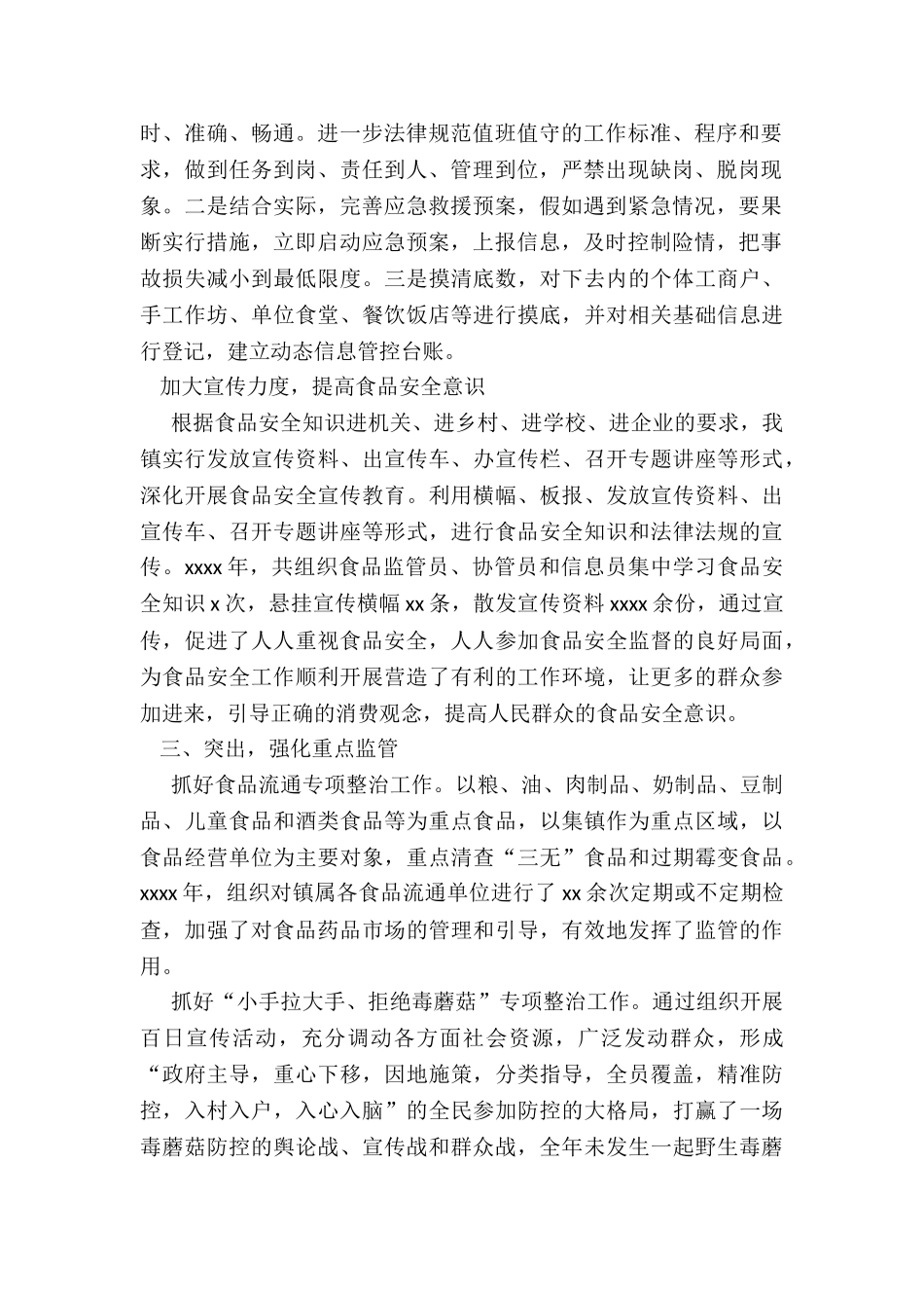 2024年度年乡镇食品安全工作总结_第2页