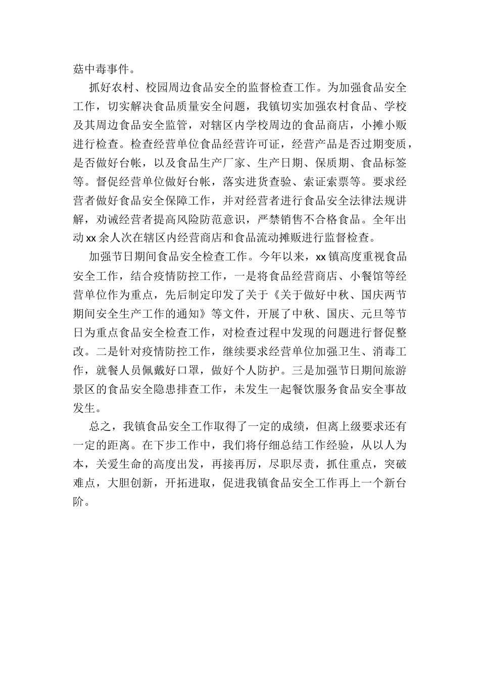 2024年度年乡镇食品安全工作总结_第3页