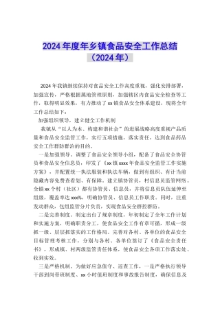 2024年度年乡镇食品安全工作总结