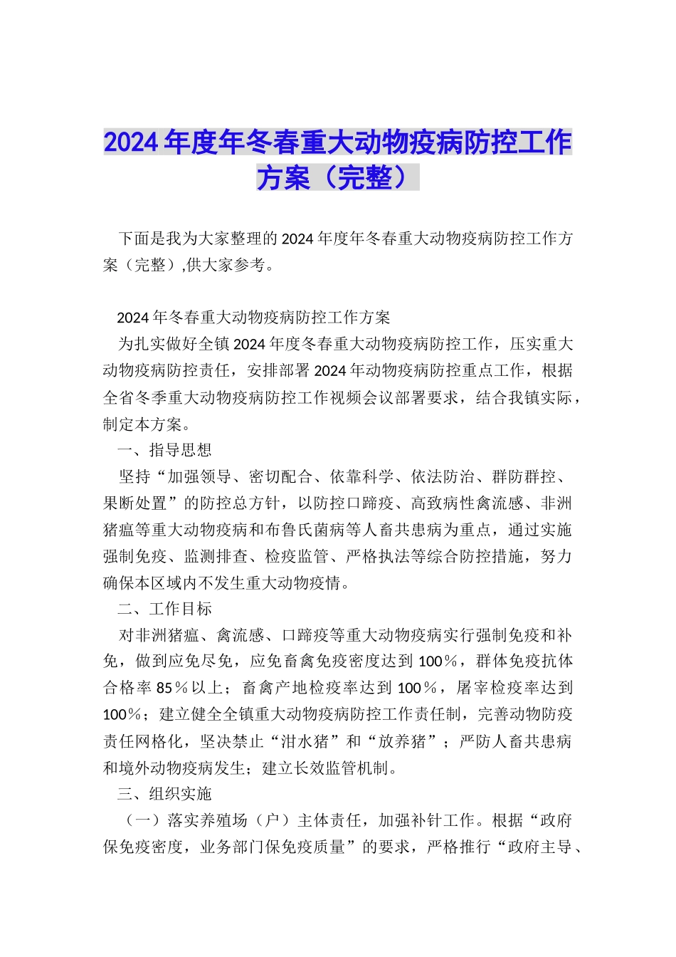 2024年度年冬春重大动物疫病防控工作方案_第1页