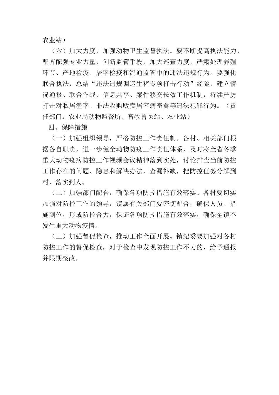 2024年度年冬春重大动物疫病防控工作方案_第3页