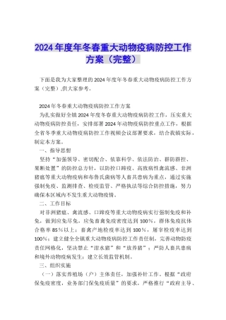 2024年度年冬春重大动物疫病防控工作方案