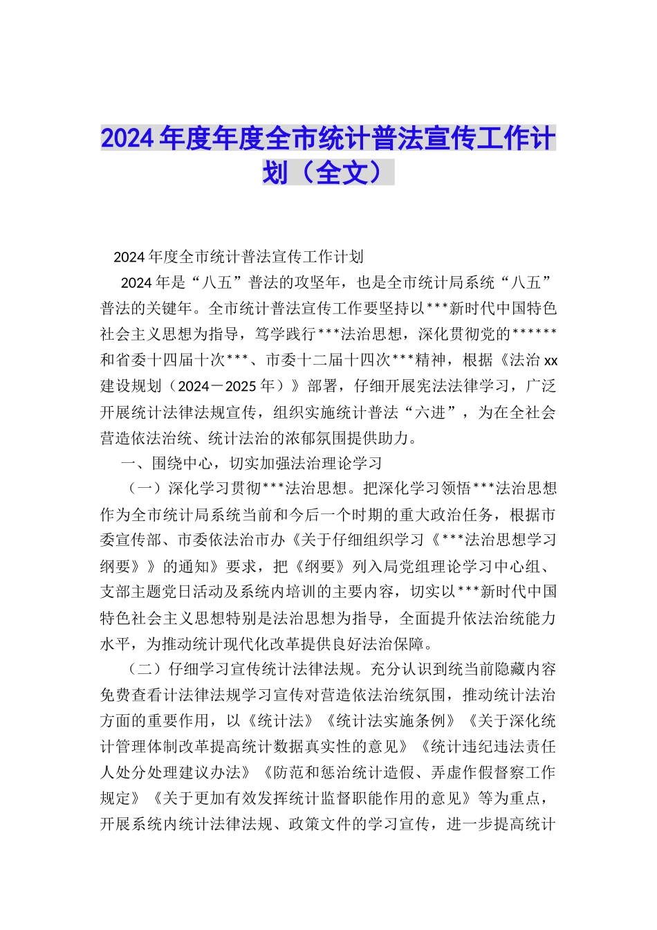 2024年度年度全市统计普法宣传工作计划_第1页