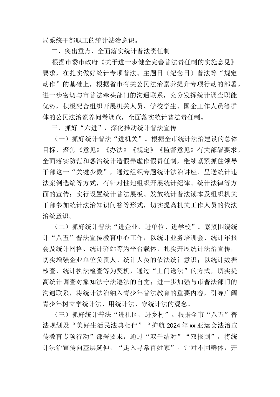 2024年度年度全市统计普法宣传工作计划_第2页