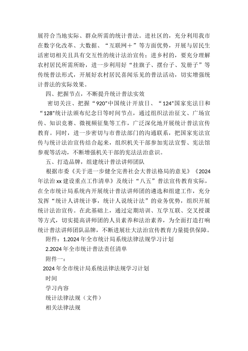 2024年度年度全市统计普法宣传工作计划_第3页