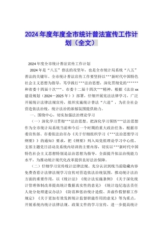 2024年度年度全市统计普法宣传工作计划
