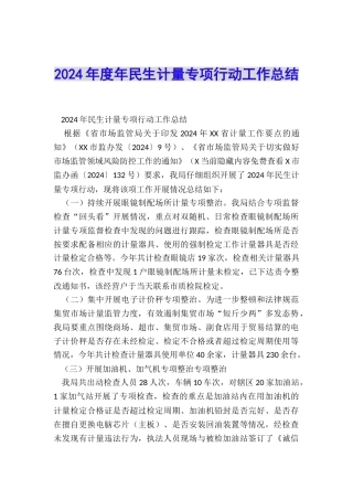 2024年度年民生计量专项行动工作总结