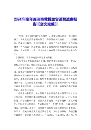 2024年度年度消防救援主官述职述廉报告