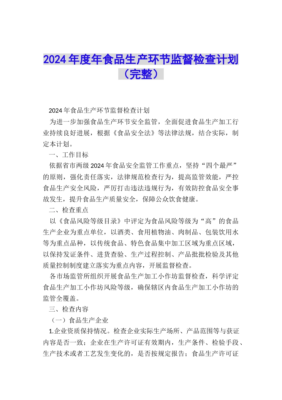 2024年度年食品生产环节监督检查计划_第1页