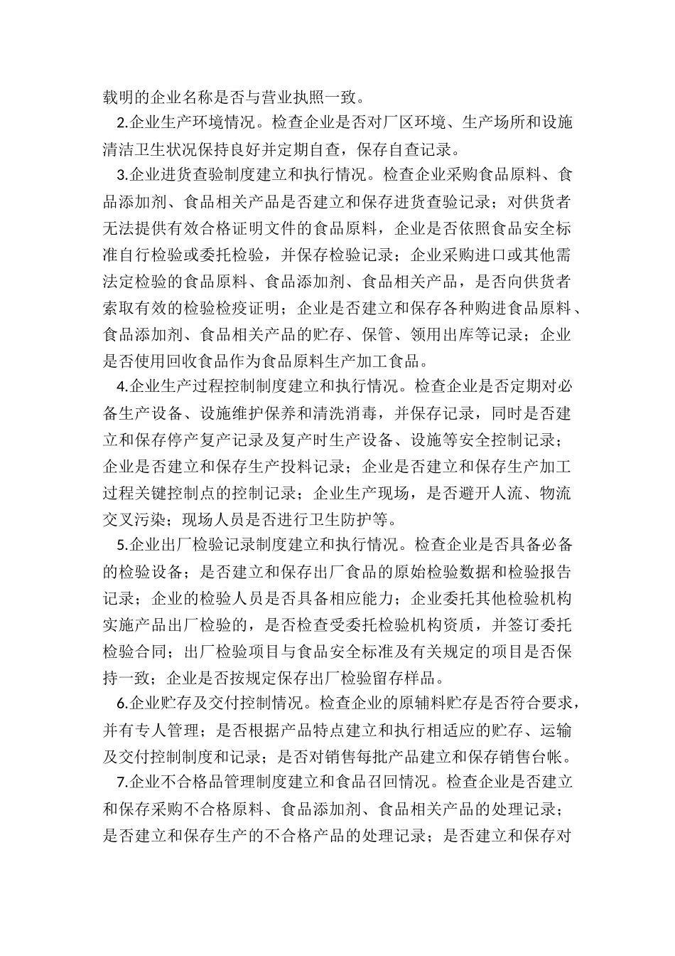 2024年度年食品生产环节监督检查计划_第2页