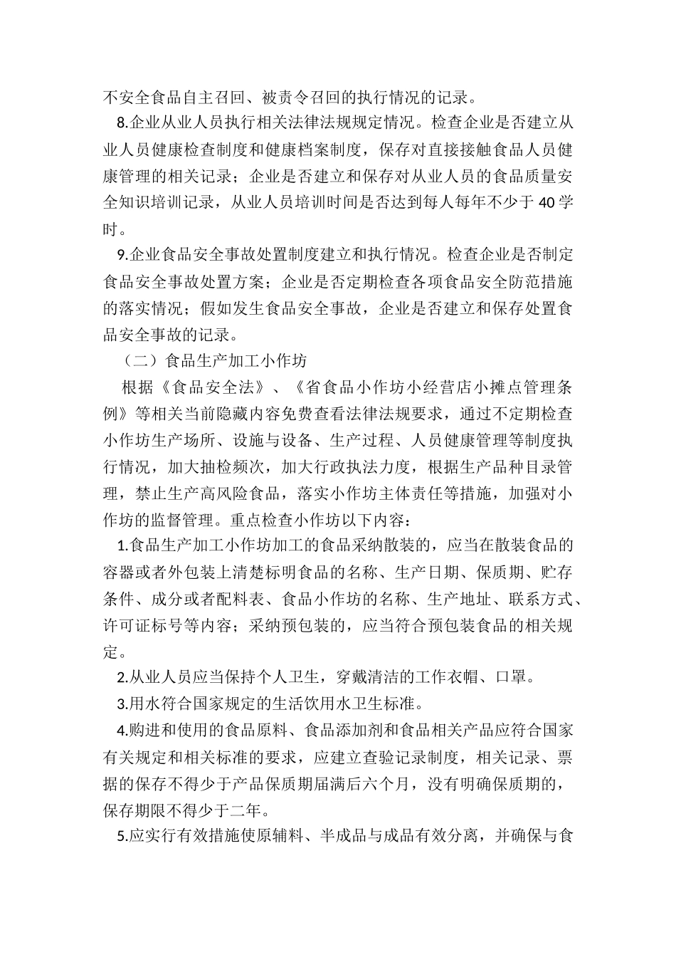2024年度年食品生产环节监督检查计划_第3页