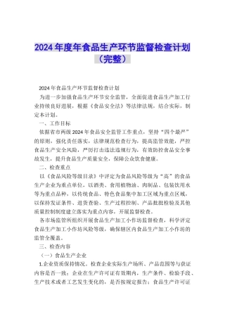2024年度年食品生产环节监督检查计划