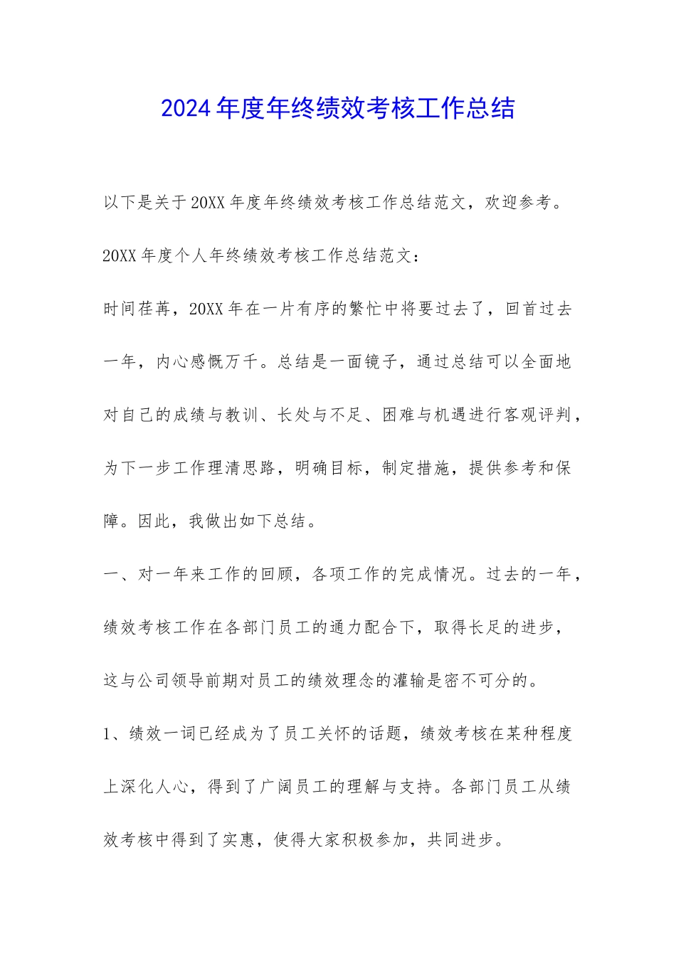 2024年度年终绩效考核工作总结-_第1页