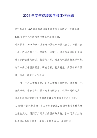 2024年度年终绩效考核工作总结-