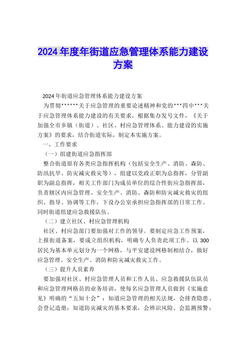 2024年度年街道应急管理体系能力建设方案_第1页