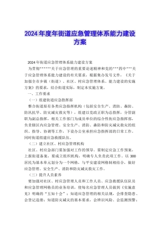 2024年度年街道应急管理体系能力建设方案