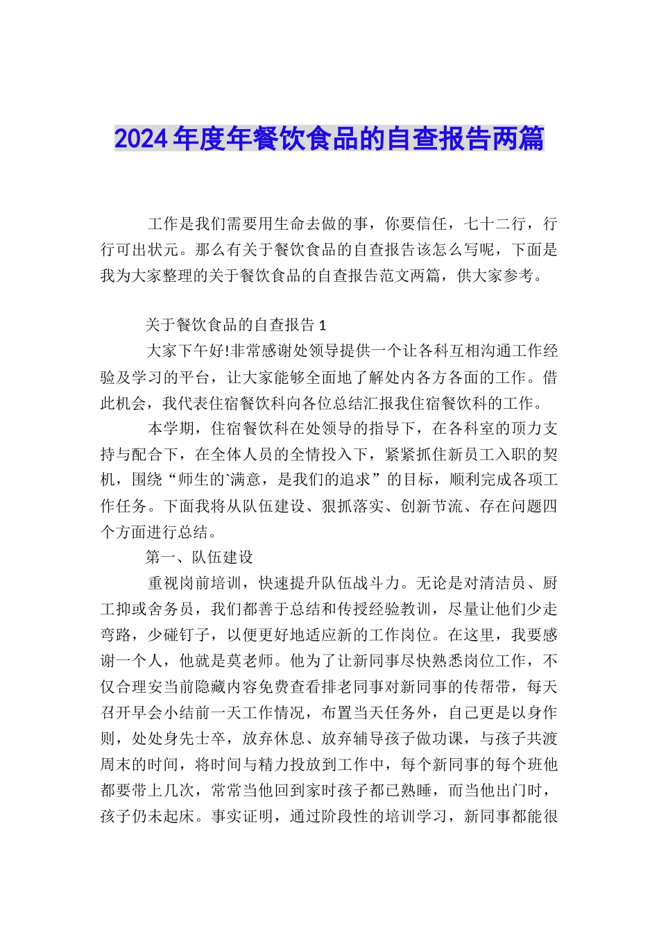 2024年度年餐饮食品的自查报告两篇_第1页