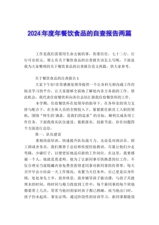 2024年度年餐饮食品的自查报告两篇