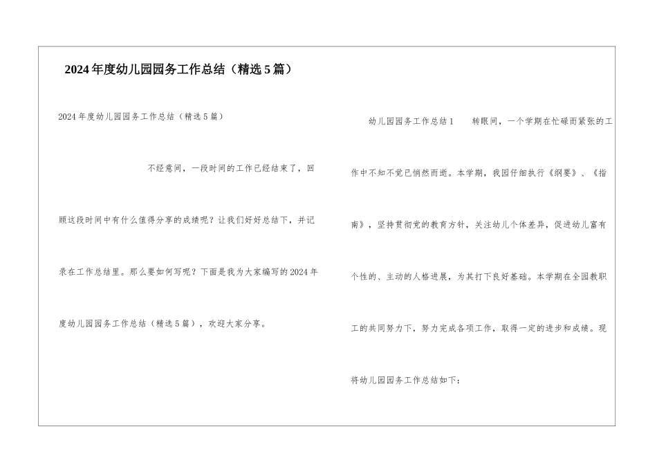 2024年度幼儿园园务工作总结_第1页