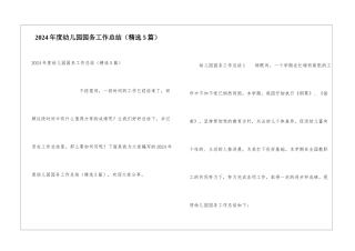 2024年度幼儿园园务工作总结