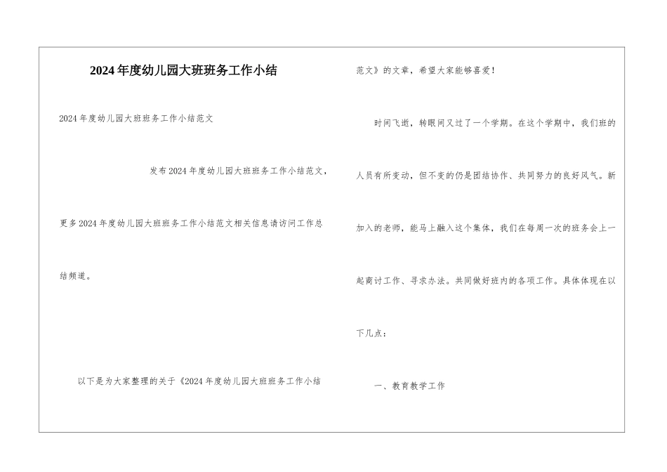 2024年度幼儿园大班班务工作小结_第1页